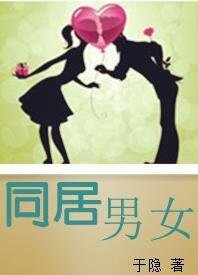 《同居男女》