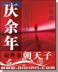 庆余年