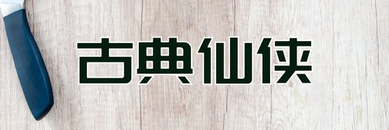 古典仙侠&不错的二十一本好评小说