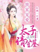 《独家宠爱:太子请登基》