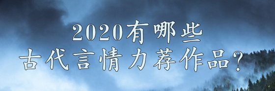 2020有哪些古代言情力荐作品？