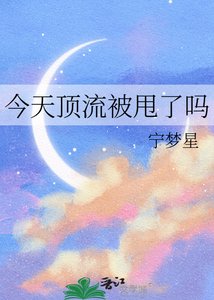 《今天顶流被甩了吗》