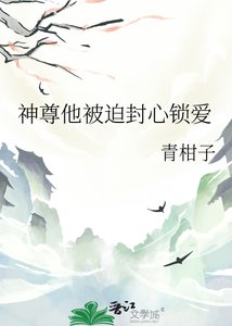 《神尊他被迫封心锁爱》