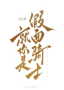 《就你是假面骑士》