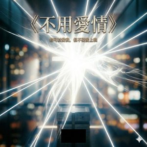 《不用皑情》