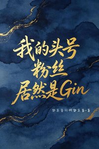 《我的头号粉丝居然是Gin》