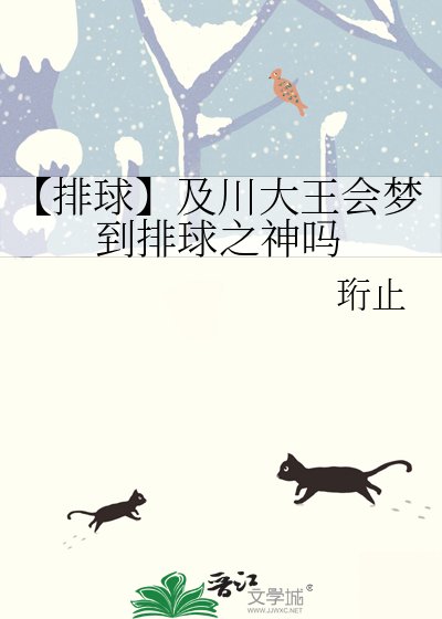 【排球】及川大王会梦到排球之神吗