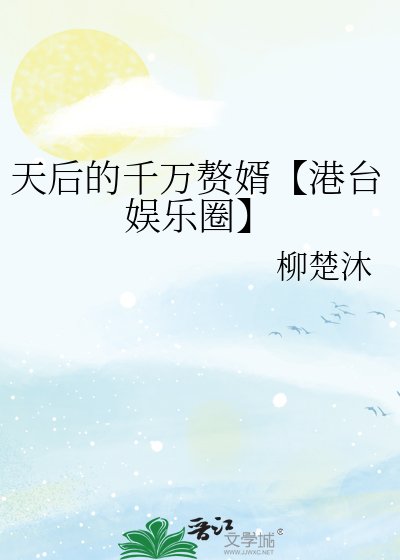 天后的千万赘婿【港台娱乐圈】