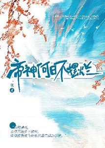 《帝神何日不摆烂》