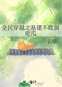 《全民穿越之基建不耽误吃瓜》