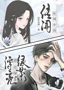 《传闻中的漂亮绿茶》