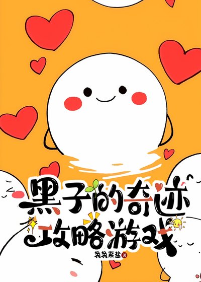 黑子的奇迹攻略游戏