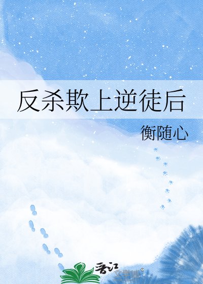 反杀欺上逆徒后
