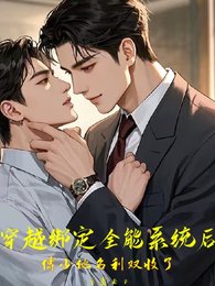 穿越绑定全能系统傅少他名利双收