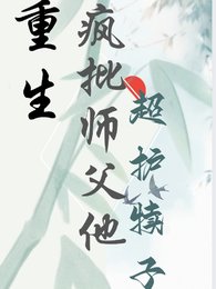 重生，疯批师父他超护犊子