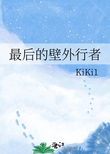 《最后的壁外行者》