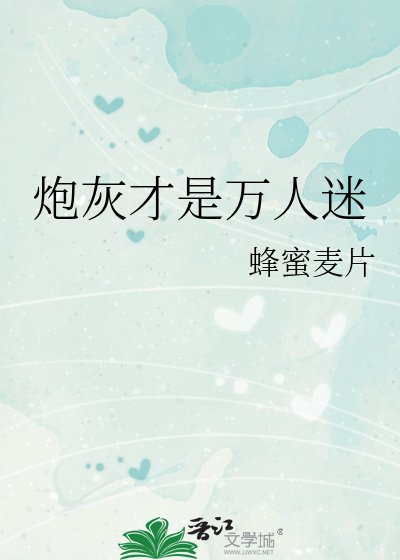 炮灰才是万人迷