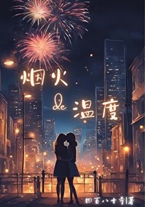 《烟火的温度》