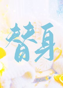 《替身》