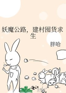 妖魔公路,建村囤货求生