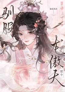 驯服那个起点龙傲天