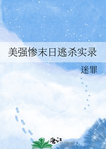 《美强惨末日逃杀实录》