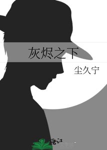 《灰烬之下》