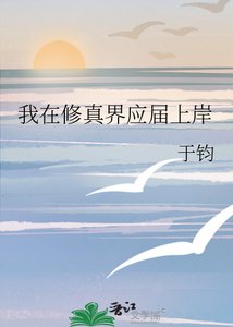 《我在修真界应届上岸》