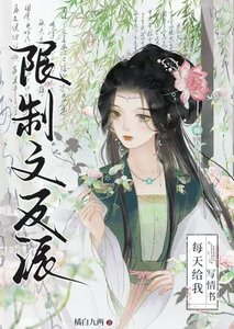 限制文反派每天给我写情书