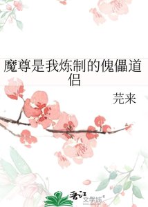 《魔尊是我炼制的傀儡道侣》