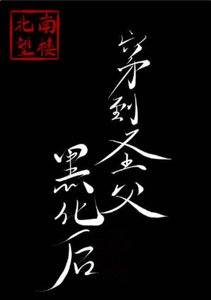 《穿到圣父黑化后》