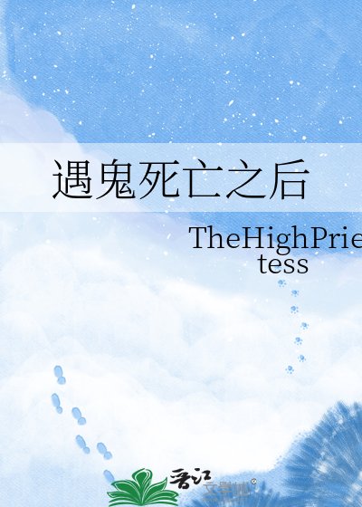 遇鬼死亡之后
