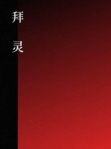 《拜灵》