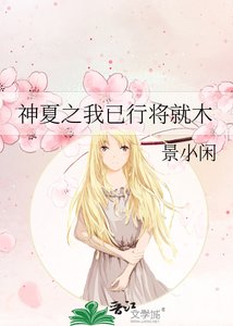 《神夏之我已行将就木》