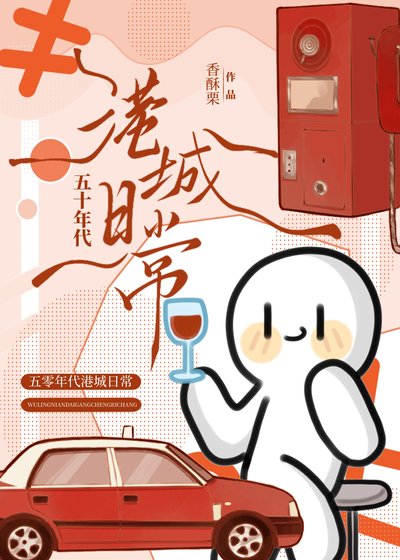 五十年代港城日常