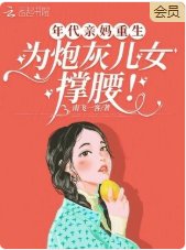 年代亲妈重生,为炮灰儿女撑腰!