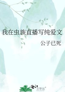 《我在虫族直播写纯爱文》