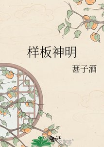 《样板神明》