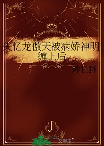 《失忆龙傲天被病娇神明缠上后》