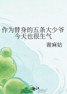 ( 综漫同人)作为替身的五条大少爷今天也很生气