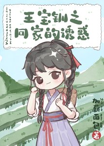 《(历史同人)王宝钏之回家的诱惑》
