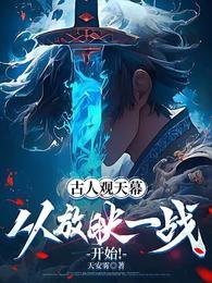 《古人观天幕:从放映一战开始!》