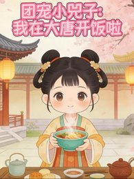 团宠小兕子:我在大唐开饭啦