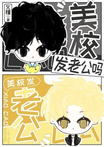 《靠撒娇拿捏美校贵族》