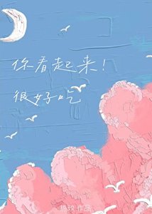 《你看起来很好吃》