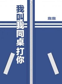 《我酵我同桌打你》