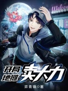 《开局地摊卖大黎》