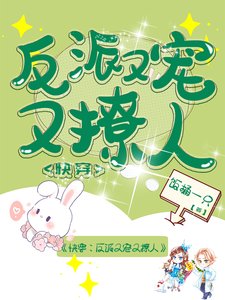 《茅穿:反派又宠又撩人》