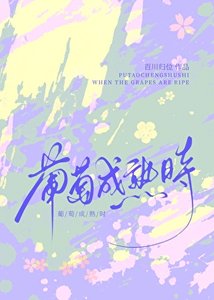 《葡萄成熟时》