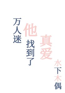 《万人迷他找到了真爱》